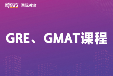 东莞新东方GRE&GMAT辅导班