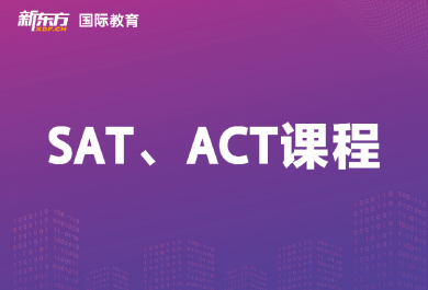 东莞新东方SAT&ACT培训班