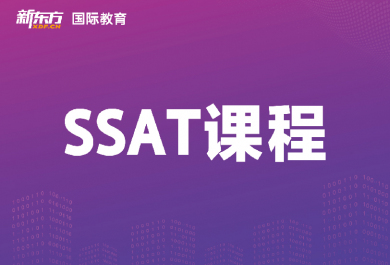 东莞新东方SSAT培训班