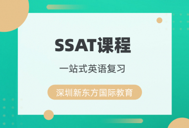 深圳新东方SSAT培训班