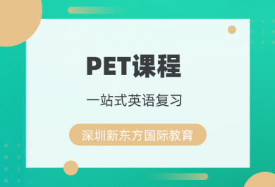 深圳新东方PET培训班