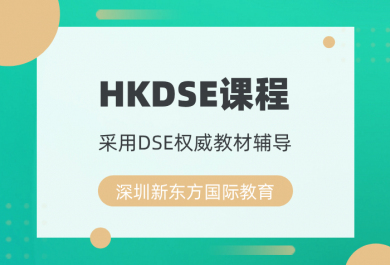 深圳新东方HKDSE辅导班