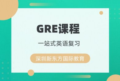 深圳新东方GRE培训班