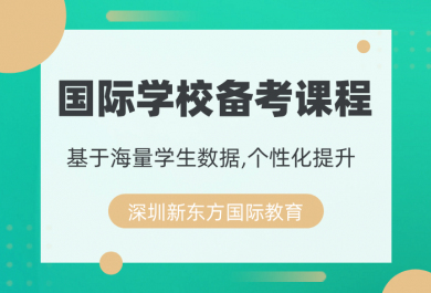 深圳新东方国际学校备考课程