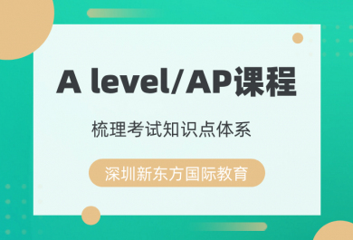 深圳新东方A level/AP辅导班