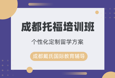 成都戴氏托福培训班