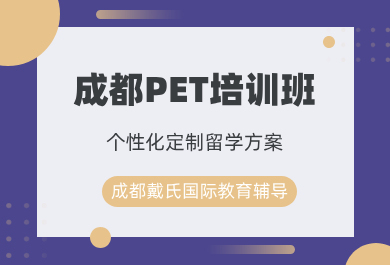 成都戴氏PET考试培训班