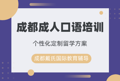 成都戴氏成人口语英语培训班