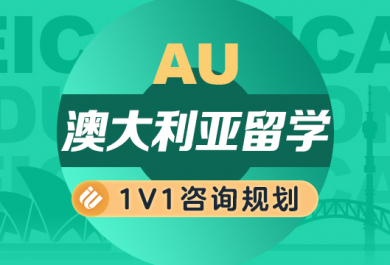 武汉启德澳大利亚留学中介