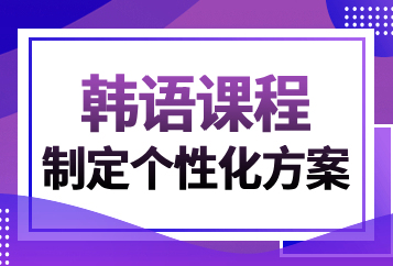 武汉启德韩语培训班