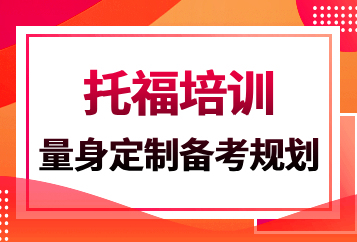 武汉启德托福一对一培训班