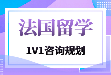 成都启德法国留学申请中介