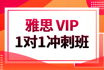 北京环球雅思VIP一对一冲刺班