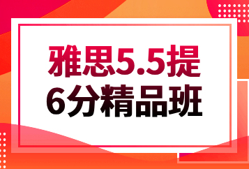 北京环球雅思5.5提6分精品班