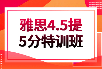 北京环球雅思4.5提5分特训班