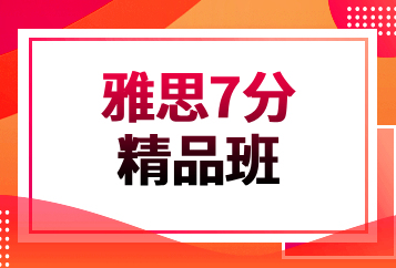 北京环球雅思7分精品班