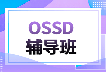 北京环球OSSD辅导班