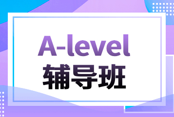 北京环球A-level辅导班