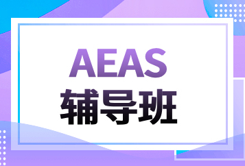  北京环球AEAS辅导班