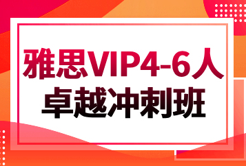 北京环球雅思VIP4-6人卓越冲刺班