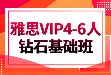 北京环球雅思VIP4-6人钻石基础班