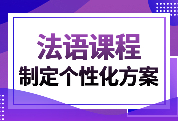 深圳启德法语培训班