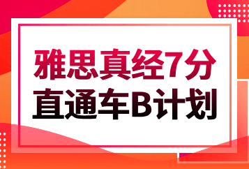 济南学为贵雅思真经7分直通车B计划