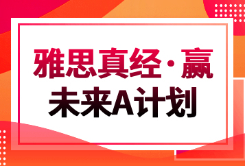 济南学为贵雅思真经·赢未来A计划班