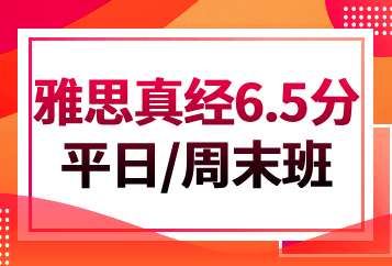 济南学为贵雅思真经6.5分全程班（平日/周末班）