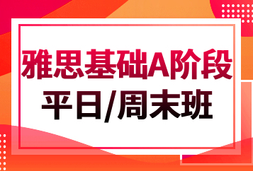 济南学为贵雅思基础A阶段（平日/周末班）