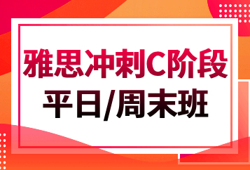 济南学为贵雅思冲刺C阶段（平日/周末班）