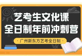 广州新东方艺考文化课寒假集训营