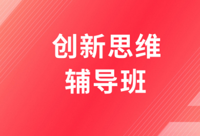 深圳高途创新思维补习班