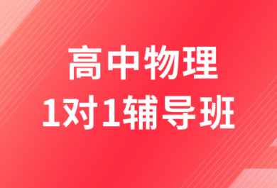 深圳高途高中物理1对1辅导班