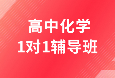 深圳高途高中化学一对一补习班