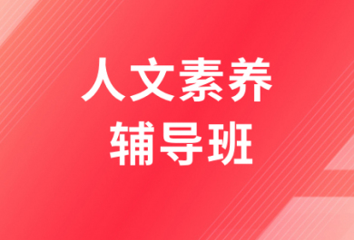 西安高途人文素养补习班