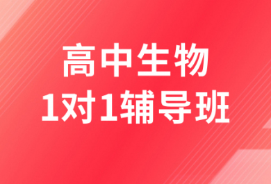 济南高途高中生物一对一补习班