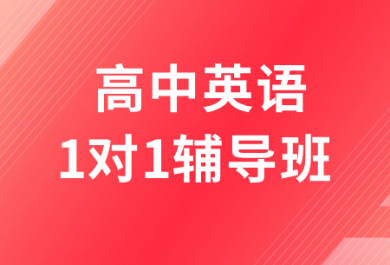 济南高途高中英语一对一辅导班