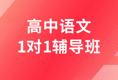 济南高途高中语文一对一辅导班