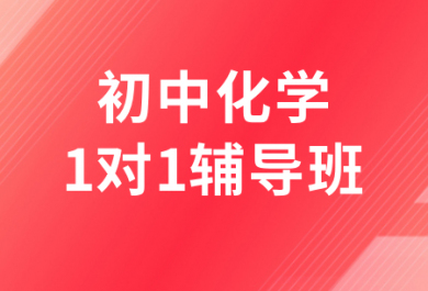 济南高途初中化学一对一补习班