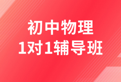 济南高途初中物理一对一补习班