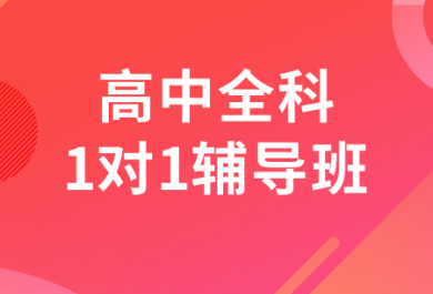 北京圆梦高中全科一对一辅导班