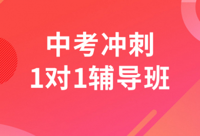 北京圆梦中考冲刺辅导班