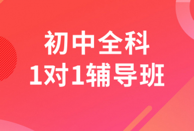 北京圆梦初中全科辅导班