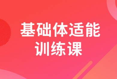 重庆567GO基础体适能训练班