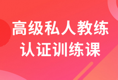 重庆567GO高级私人教练培训班