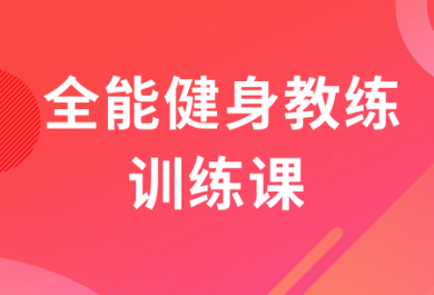 重庆567GO全能健身教练培训班