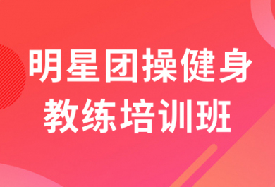 重庆567GO明星团操健身教练培训班