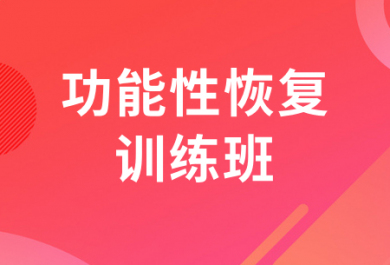 重庆567GO功能性恢复训练培训班