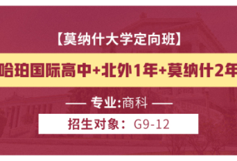 沈阳莫纳什大学定向班